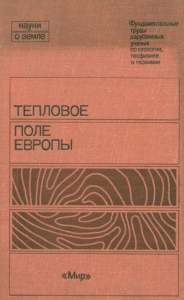 Науки о Земле: Тепловое поле Европы: Пер. с англ.. Чермак В., Чепмен Д., Поллак Г. и др.