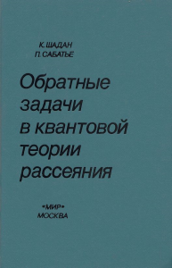 Обратные задачи в квантовой теории рассеяния: Пер. с англ.. Шадан К., Сабатье.