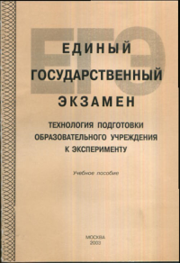 Единый государственный экзамен. Технология подготовки образовательного учреждения к эксперименту.. Шамова Т.И.