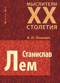 Станислав Лем. Электронная версия издания (в формате PDF). Язневич В.И.