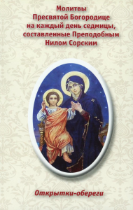 Открытки-обереги. "Молитвы Пресвятой Богородице на каждый день седмицы, составленные Преподобным Нилом Сорским".