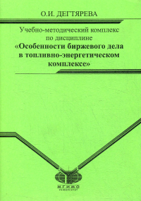 Учебно-метод.комплекс по дисциплине "Особенности биржевого дела в топливно-энергетическом комплексе". Дегтярева О.И.