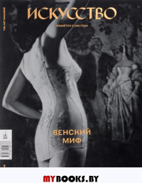 Журнал "Искусство" № 610 3/2019.