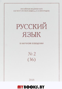 Русский язык в научном освещении № 1 (35) / 2018г.
