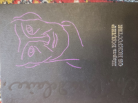 Об искусстве Бодлер Шарль