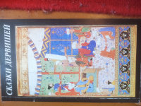 Шах Сказки дервишей