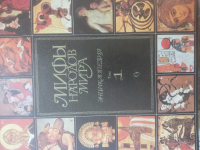 Мифы народов мира. Энциклопедия (комплект из 2 книг) 1997