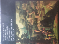 Нидерландская живопись XV-XVI вв в собрании государственного Эрмитажа. Никулин. 1988