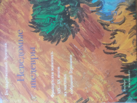 Неведомые шедевры. Французская живопись XIX - XX веков из частных собраний Германии | Костеневич Альберт Григорьевич