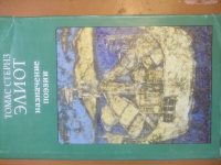 Назначение поэзии Элиот Томас Стернз
