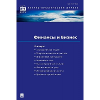Финансы и бизнес. Научно-практический журнал №2. Елисеева И.И.