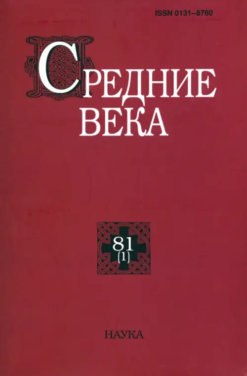 Средние века. Вып. 81(1).
