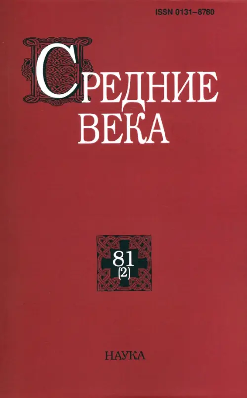 Средние века. Вып. 81(2).