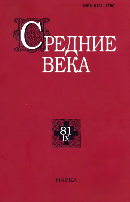 Средние века. Вып. 81(3).