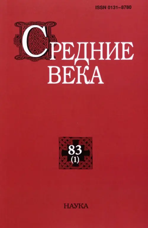 Средние века. Выпуск 83(1). 2022. Сидоров А. И.