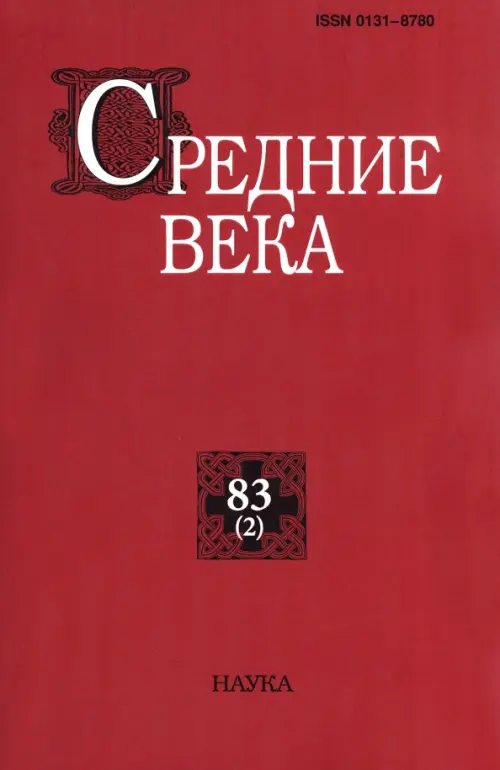 Средние века. Выпуск 83(2). 2022.