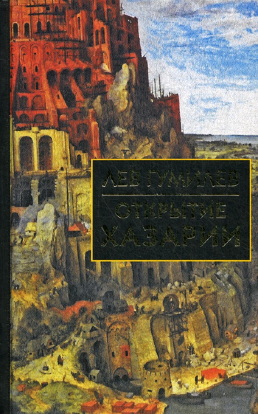 Открытие Хазарии. Гумилев Л.Н.