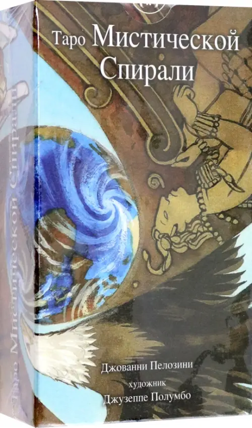 Таро Мистической спирали. Джованни Пелозини