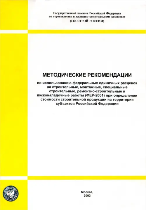 Методические рекомендации по использованию ФЕР на строительные, монтажные работы.