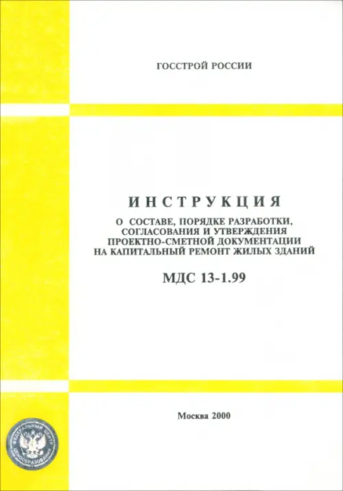 МДС 13-1.99 Инструкция о составе, порядке разработки, согласования и утверждения проектно-сметной....