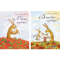 А дома лучше! +Вместе лучше! (Компл из 2-х кн. ) (м/о). Лангройтер Ю.,Д