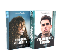 ЛюбовьНенависть; НенавистьЛюбовь (фотообложка) (комплект из 2-х книг). Джейн А.