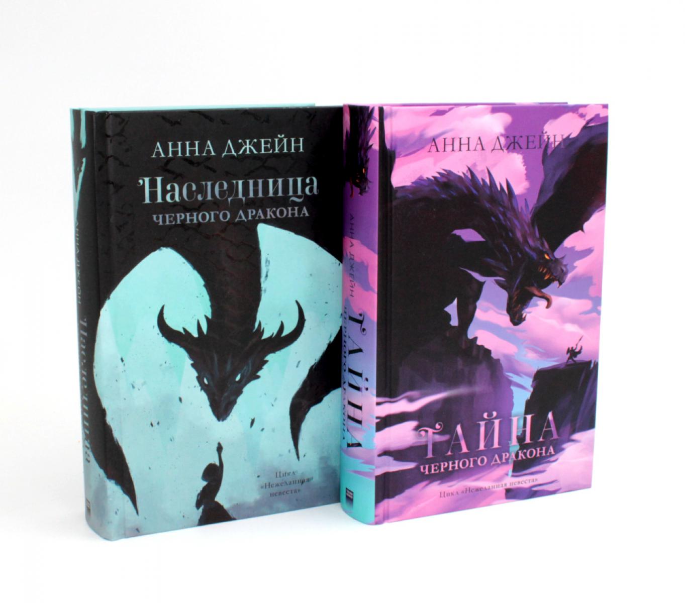 Наследница черного дракона; Тайна черного дракона (драконы) (комплект из 2-х книг). Джейн А.