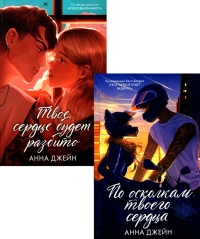 По осколкам твоего сердца; Твое сердце будет разбито: комплект книг Анны Джейн
