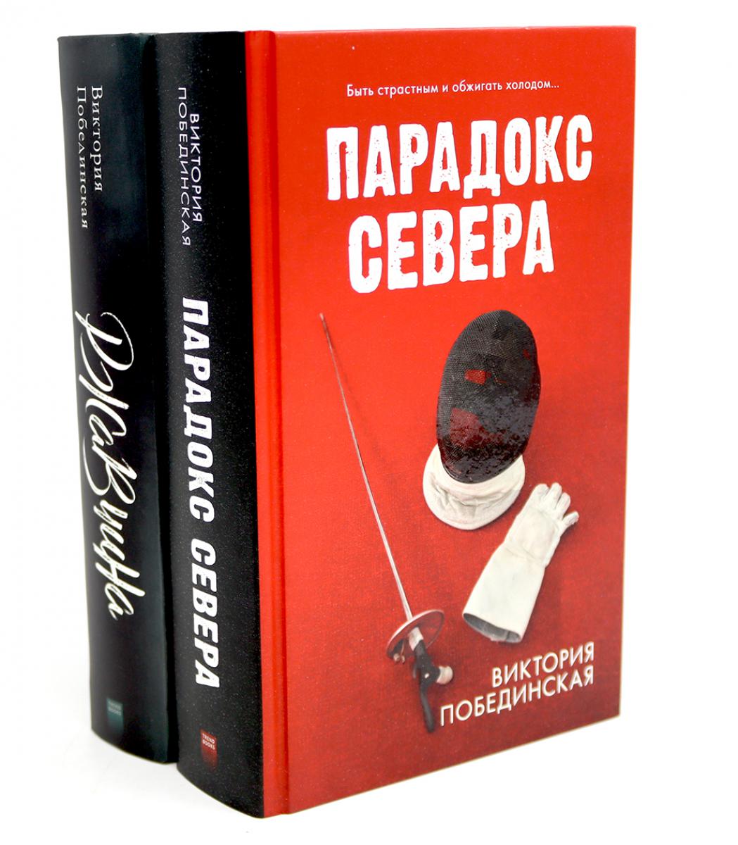 Парадокс севера; Ржавчина (комплект из 2-х книг). Побединская В.