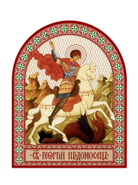 Икона аркой Георгий Победоносец, великомученик (на коне) (на дереве): 95 х 120.
