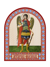 Икона аркой Архангел Михаил (ростовой) (на дереве): 95 х 120.