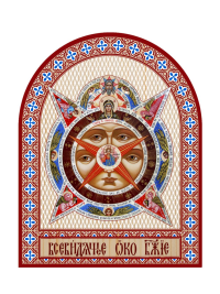 Икона аркой Всевидящее Око (на дереве): 95 х 120.