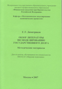 Обзор литературы по моделированию государственного долга. Димитриади Г.Г.