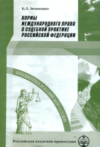 Нормы международного права в судебной практике Российской Федерации. Зимненко Б.Л.