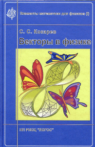 Векторы в физике. Серия: Элементы математики для физиков Ч.1. Кокарев С.С. Ч.1