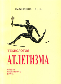 Технология АТЛЕТИЗМА. Советы спортивного врача. Кулиненков О.С.