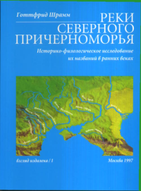 Реки Северного Причерноморья: историко-филологическое исследование их названий в ранних веках. Серия: Взгляд издалека. Немецкие историки о прошлом Восточной Европы Т.1. Шрамм Готтфрид Т.1