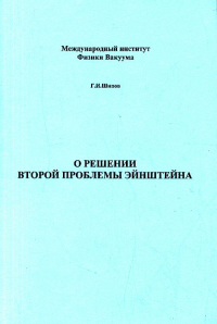 О решении второй проблемы Эйнштейна. Шипов Г.И.