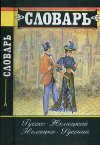 Русско-немецкий и немецко-русский словарь. --