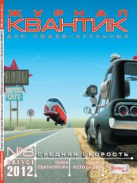 Квантик № 8, август 2012 № 8/2012. Дориченко С.А. № 8/2012