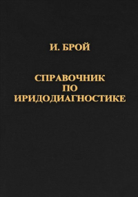 Справочник по иридодиагностике (+ Приложение). Брой И.