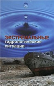 Экстремальные гидрологические ситуации. Коронкевич Н.И., Барабанова Е.А., Зайцева И.С. (Ред.)