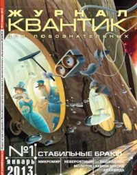 Квантик. №1, январь 2013 № 1/2013. -- № 1/2013