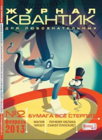 Квантик. №2, февраль 2013 № 2/2013. -- № 2/2013