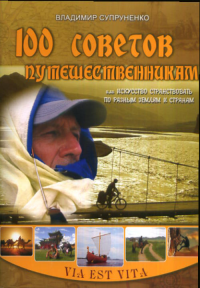 100 советов путешественникам. Супруненко В.