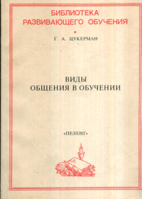 Виды общения в обучении. (Библиотека развивающего обучения). Цукерман Г.А.