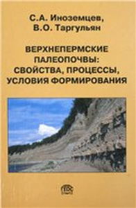 Верхнепермские палеопочвы: свойства, процессы, условия формирования. Иноземцев С.А., Таргульян В.О.