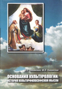 Основания культурологии: история культурфилософской мысли. Океанский В.