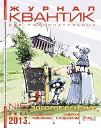 Квантик № 6, июнь 2013 № 6/2013. Дориченко С.А. (Ред.) № 6/2013