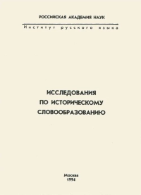 Исследования по историческому словообразованию. --